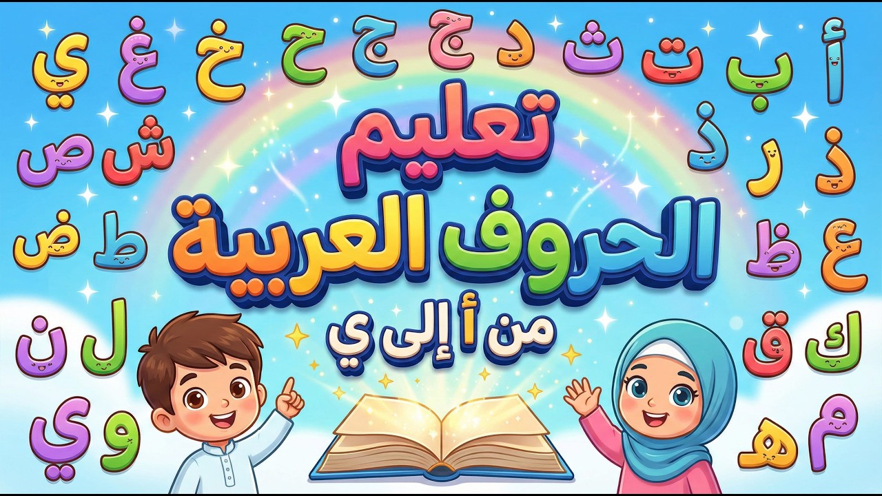 تعليم الحروف من أ الي ي بطريقه سهلة للاطفال