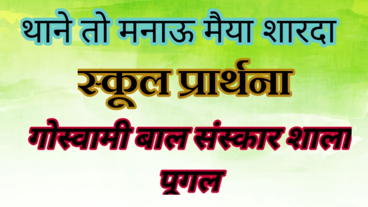थाने तो  मनाऊ मईया शारदा ( स्कूल प्रार्थना )