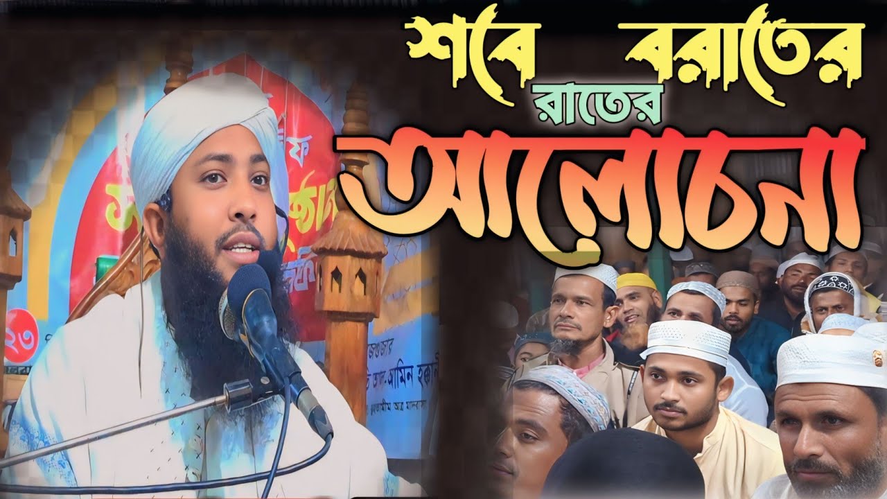 শবে বরাত রাতের আলোচনা হযরত মাওলানা আল আমিন হক্কানী 