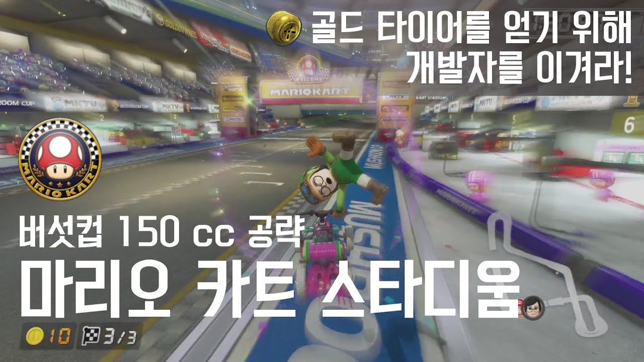 [마리오카트8 디럭스 타임어택 공략] 150cc 마리오 카트 스타디움