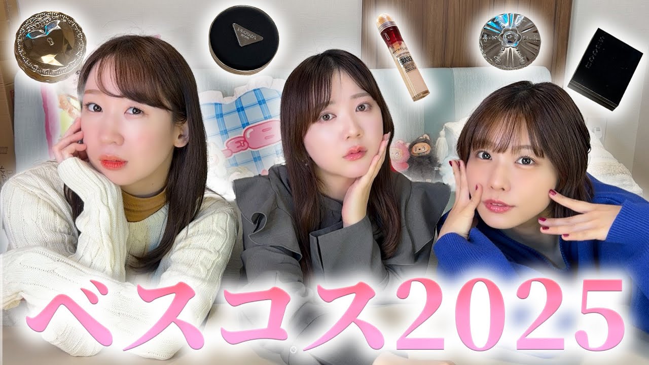 女性声優YouTuberのベストコスメ2025♡