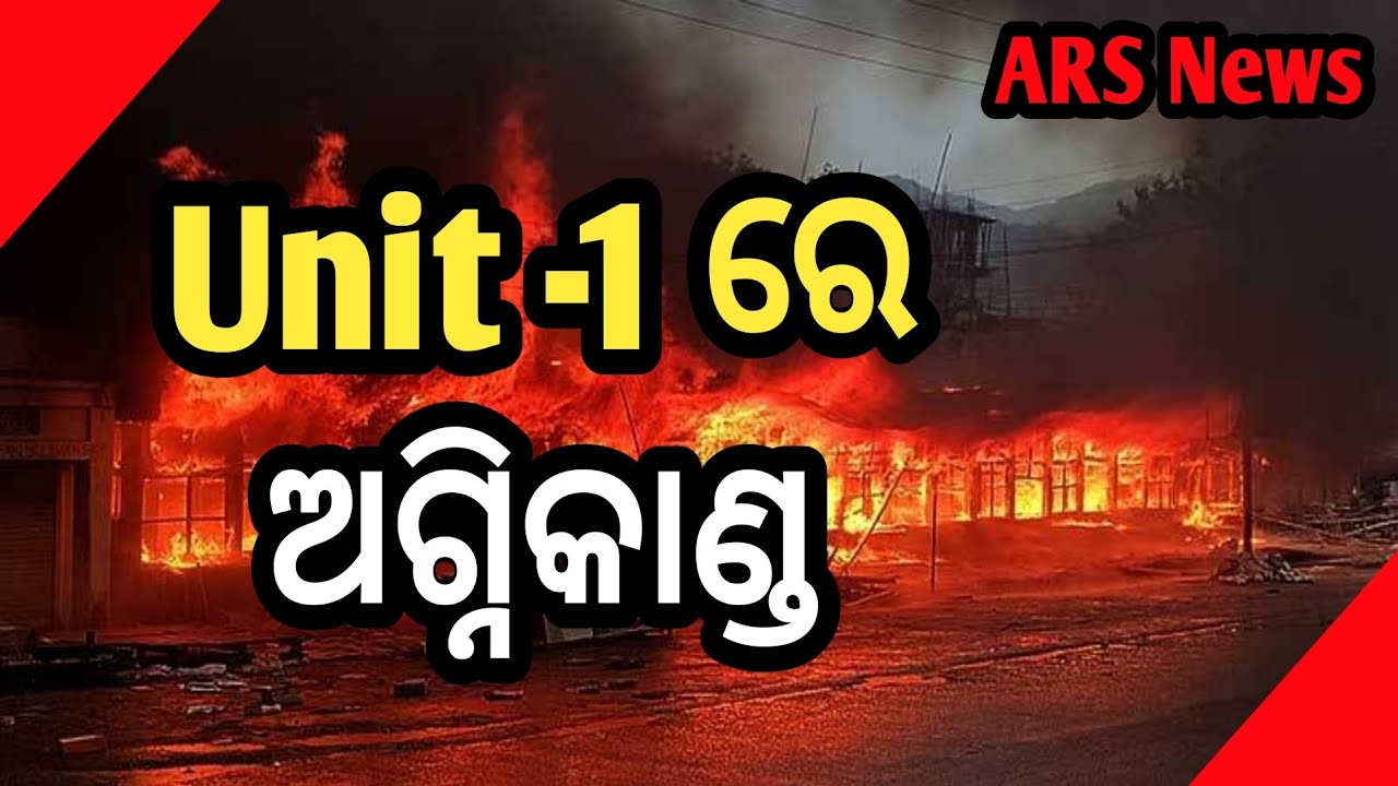 🔥 Unit-1 ରେ ଭୟଙ୍କର ଅଗ୍ନିକାଣ୍ଡ | Fire Accident in Unit-1 | Breaking News
