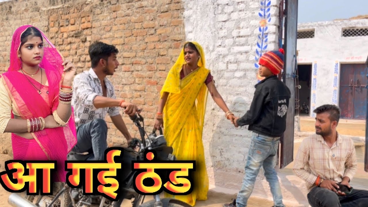 आ गई ठंड || Bundeli comedy || Bhagirath Aashiq halle bhaiya