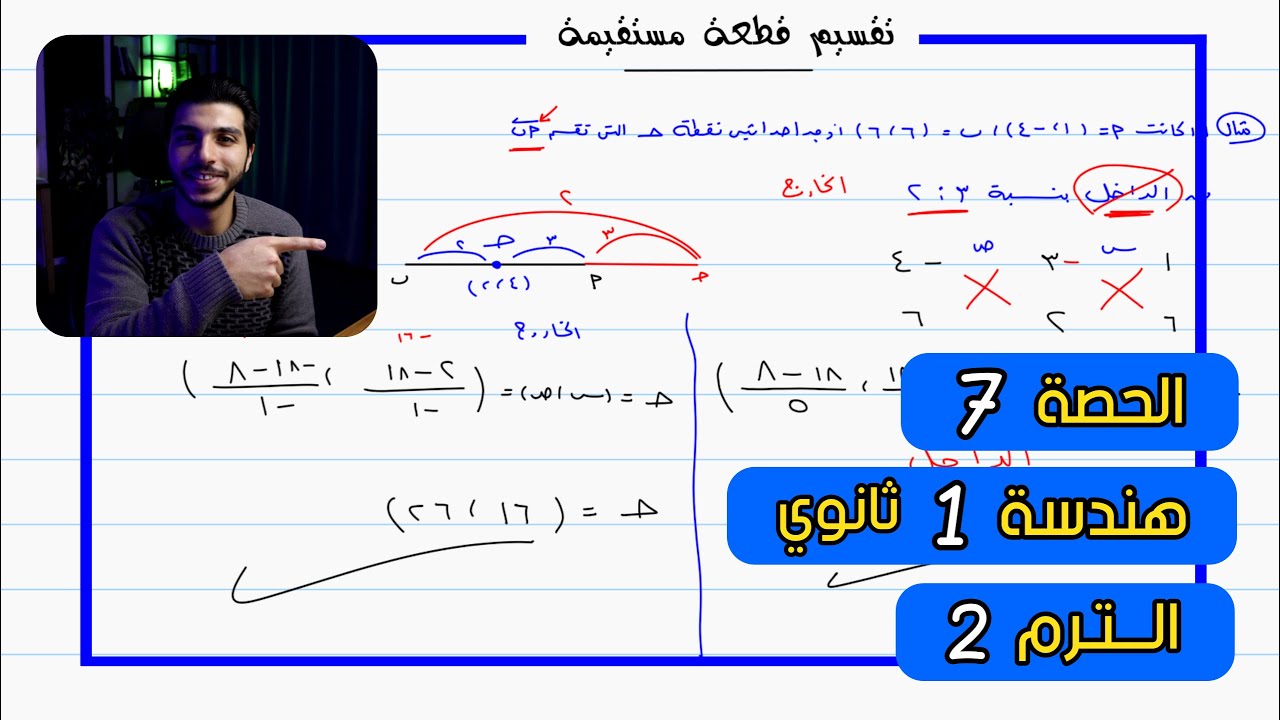 تقسيم قطعة مستقيمة 🔥 الحصة 7 هندسة | رياضيات 1 ثانوي الترم 2