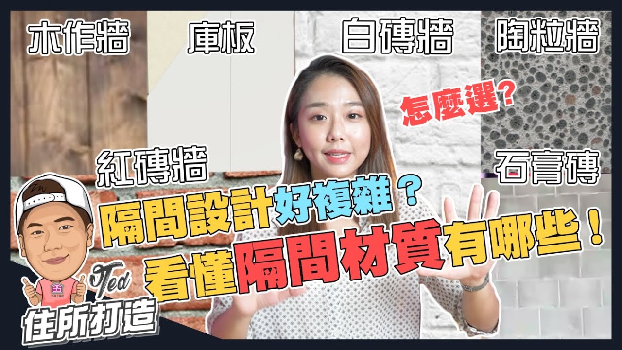 【住所打造】☛隔間種類那麼多 該怎麼選? | 哪個隔音最好?哪個最耐震? | 輕隔間 | 紅磚 | 白磚 | 木作 | 土水施工 | 隔間牆材質☚