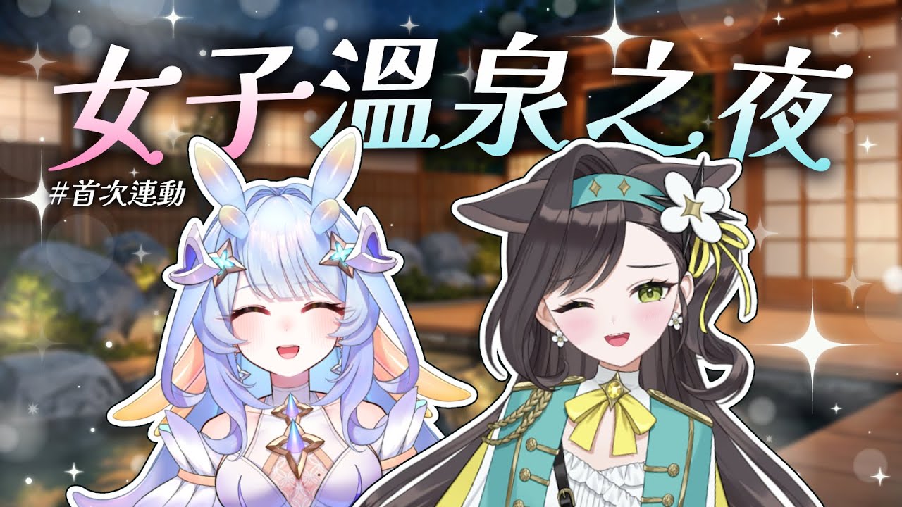 【連動】出道第一週辛苦了！跟 @himeropei 去泡湯放鬆一下♨️｜貝芮納．尤格里斯｜VerseLink