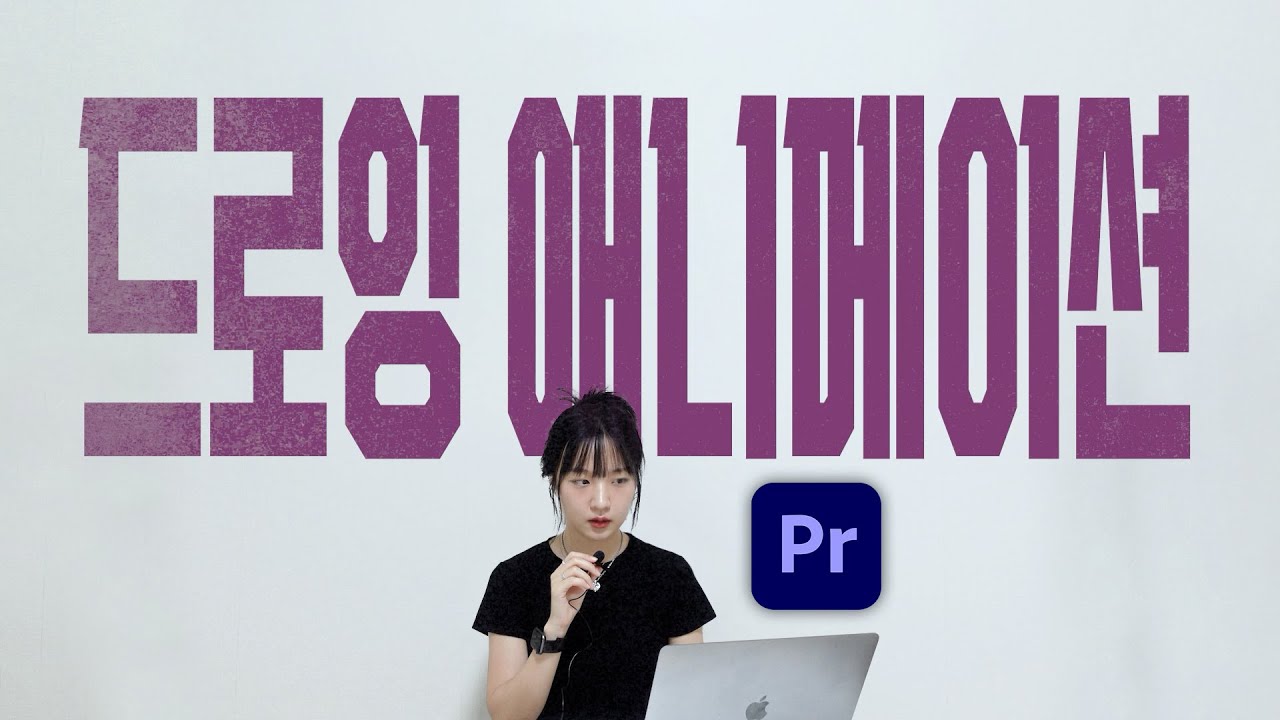 어쩌다디자인) 드로잉 애니메이션 야매팁