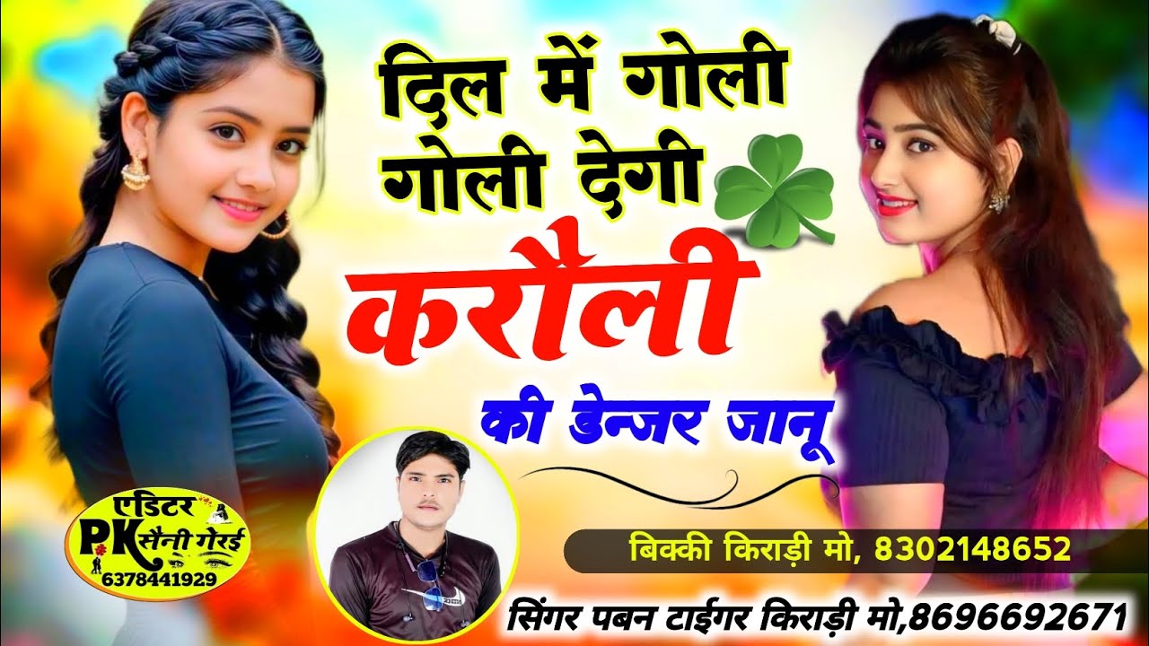 Singer pavan tigera kiradi । दिल में गोली गोली देगी करौली की डेन्जर जानू। 