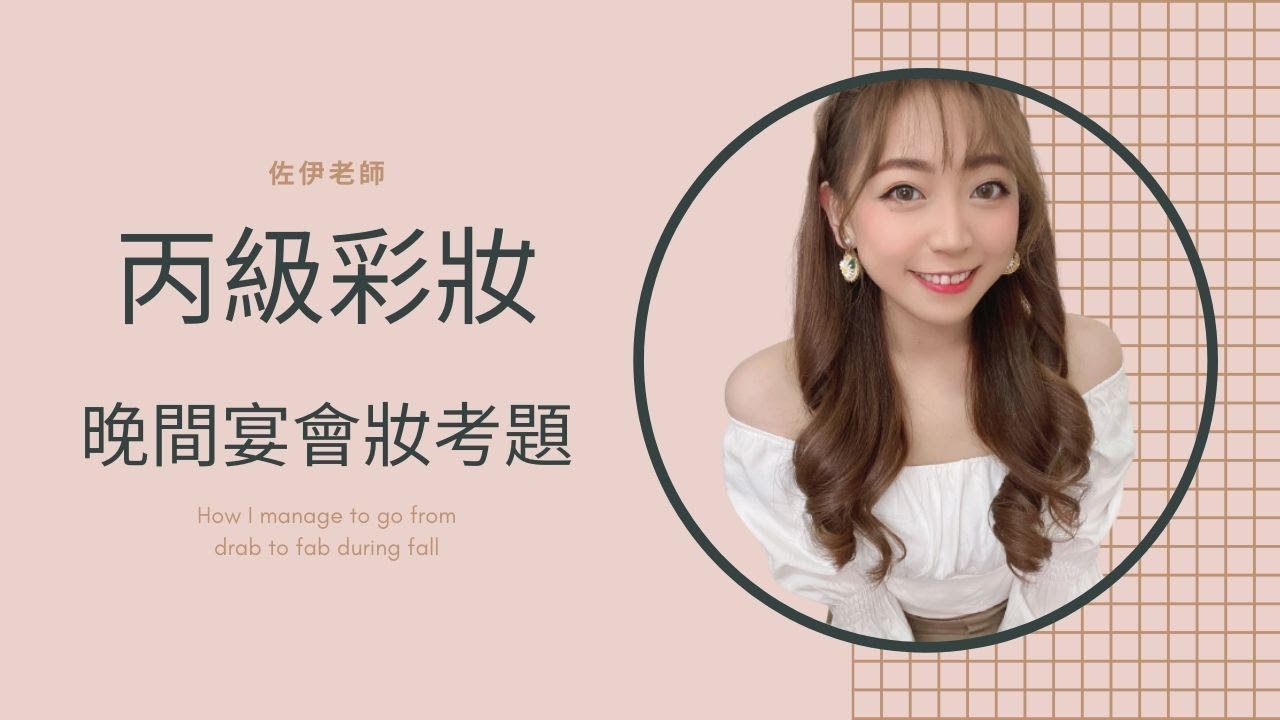 🌹美容丙級-晚間宴會妝