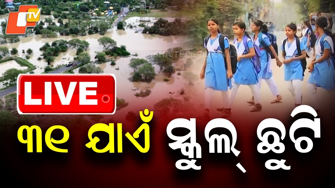 🔴Live |  ୩୧ ଯାଏଁ ସ୍କୁଲ ଛୁଟି  | Schools in Khordha to Remain Closed Till July 31 | OTV