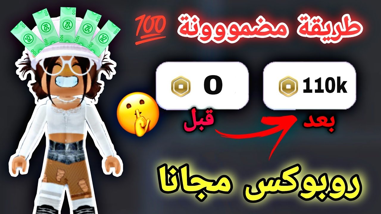 الحقو 🔥 أسهل طريقة تجيبون بها روبوكس مجانا والله العظيم 😭 بدون رقم هاتف او جيميل ومضمونة مليون 💯 👌🏻