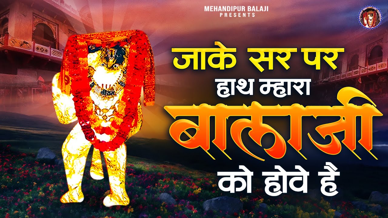 जाके सर पर हाथ म्हारा बालाजी को होवे है | Mehandipur Balaji Popular Bhajan | Nonstop Balaji Bhajan