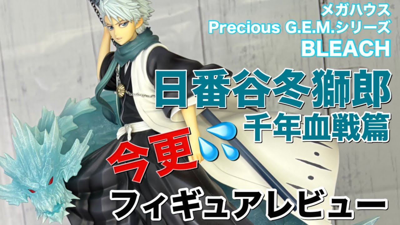 【Precious G.E.M.シリーズ】 BLEACH 日番谷冬獅郎 千年血戦篇を今更サラッとレビュー💦