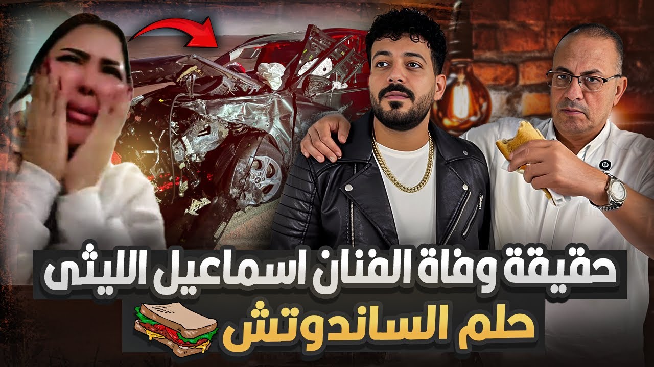 وفاة الفنان اسماعيل الليثى فى المنيا بسبب حلم مراته  شيماء سعيد .. الحقيقه كامله ✅