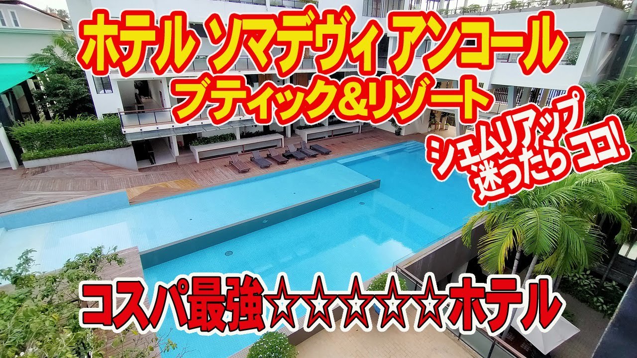 【ソマデヴィ アンコール ブティック＆リゾート】シェムリアップで遺跡観光する拠点に選んだホテルが最高すぎた♪