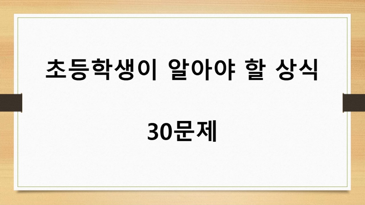 초등학생도 풀 수 있는 상식퀴즈! 성인은 거의 다 맞아야 합니다