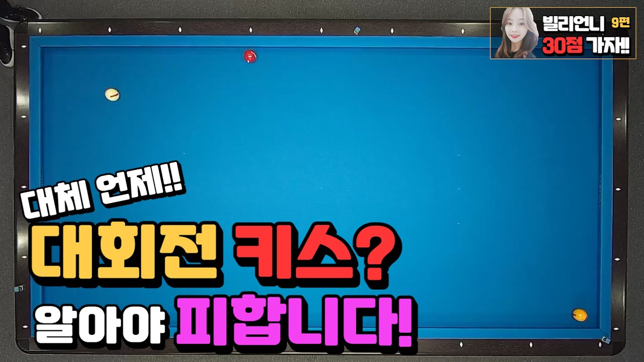 [당구레슨]대체 언제!! 대회전 키스? 알아야 피합니다! -  빌리언니 30점 가자!! 9편