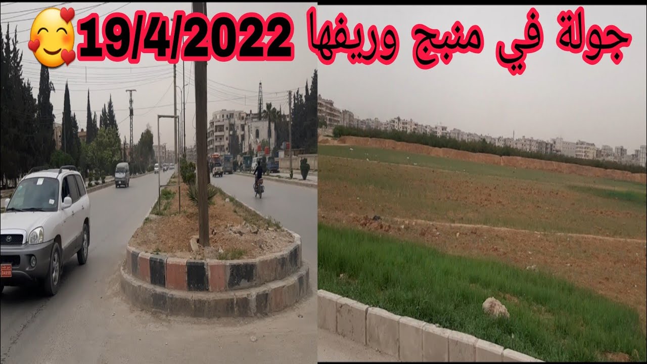 جولة في مدينة منبج وريفها ♥️ 19/4/2022