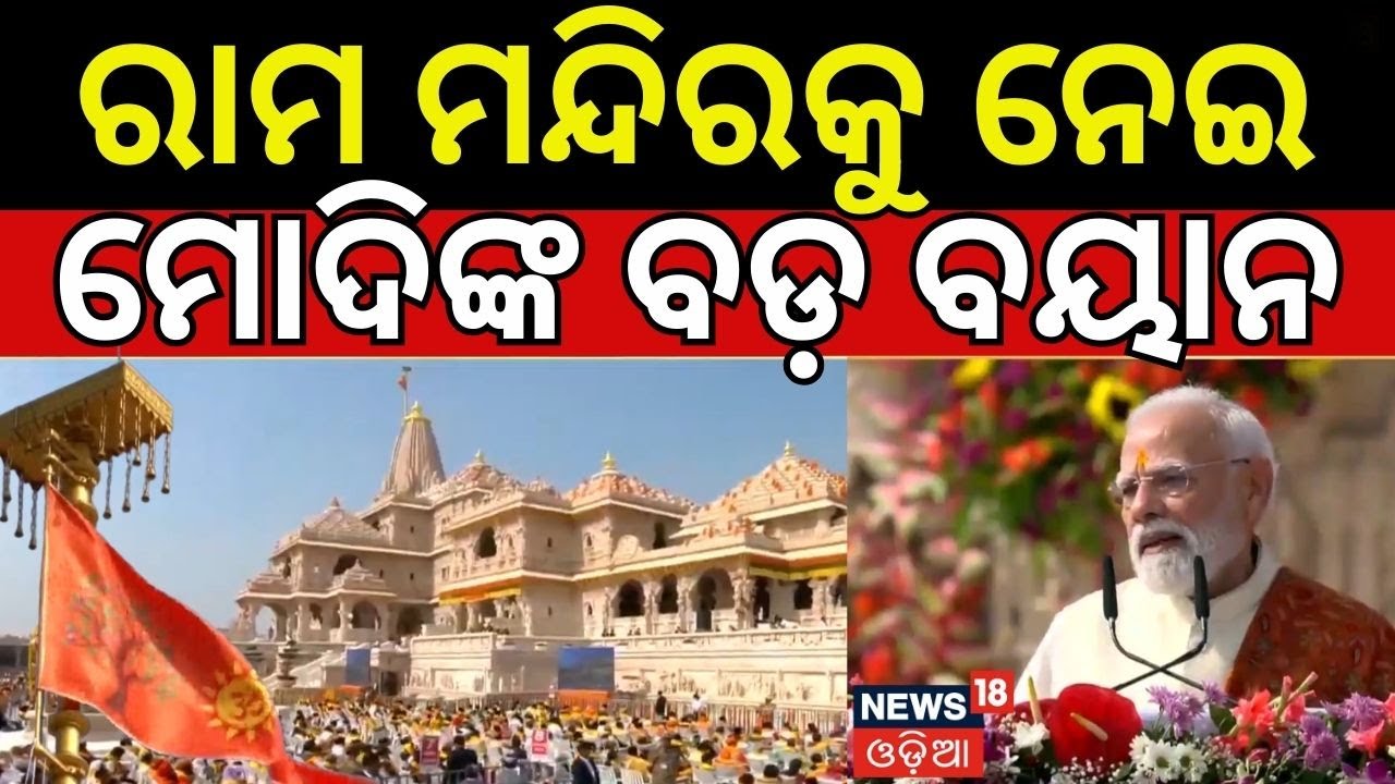 ରାମ ମନ୍ଦିରକୁ ନେଇ ମୋଦିଙ୍କ ବଡ଼ ବୟାନ Ayodhya Ram Mandir। Ram Mandir Dhwajarohan | PM Modi