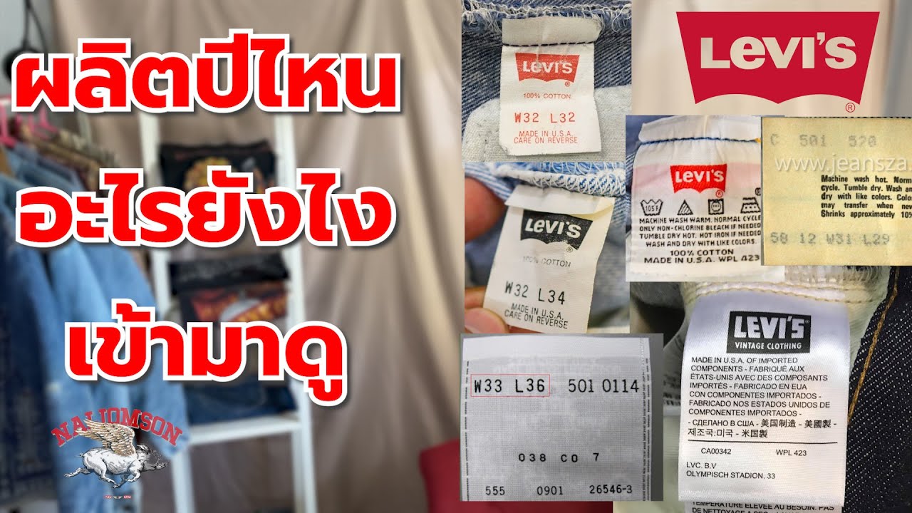 สอนการดูป้ายแทคแคร์ กางเกงยีนส์ลีวาย (Levi's) ตั้งแต่ปี 1974-ปัจจุบัน