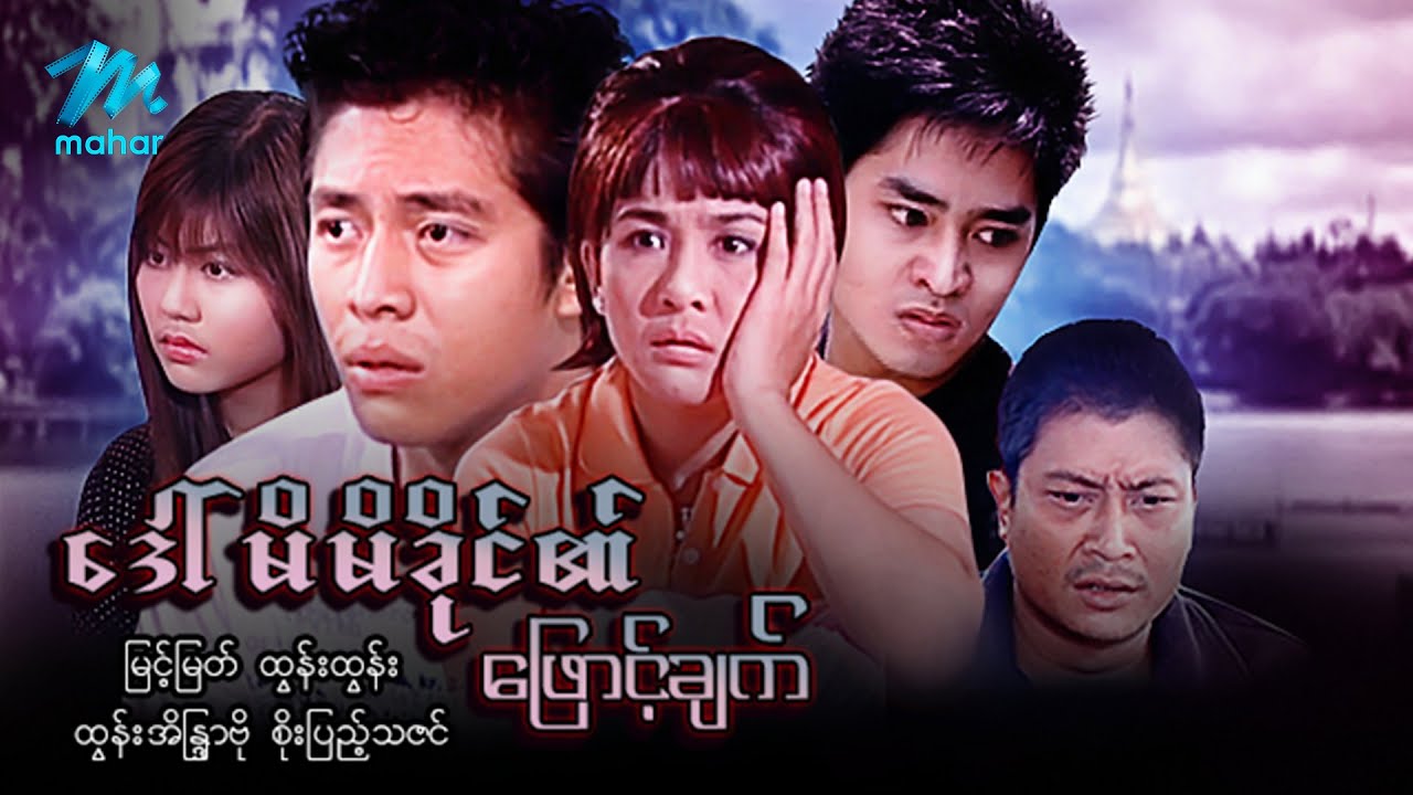 #မြန်မာဇာတ်ကား စ/ဆုံး ဒေါ်မိမိခိုင်၏ဖြောင့်ချက် မြင့်မြတ် ထွန်းအိန္ဒြာဗို #myanmarmovies