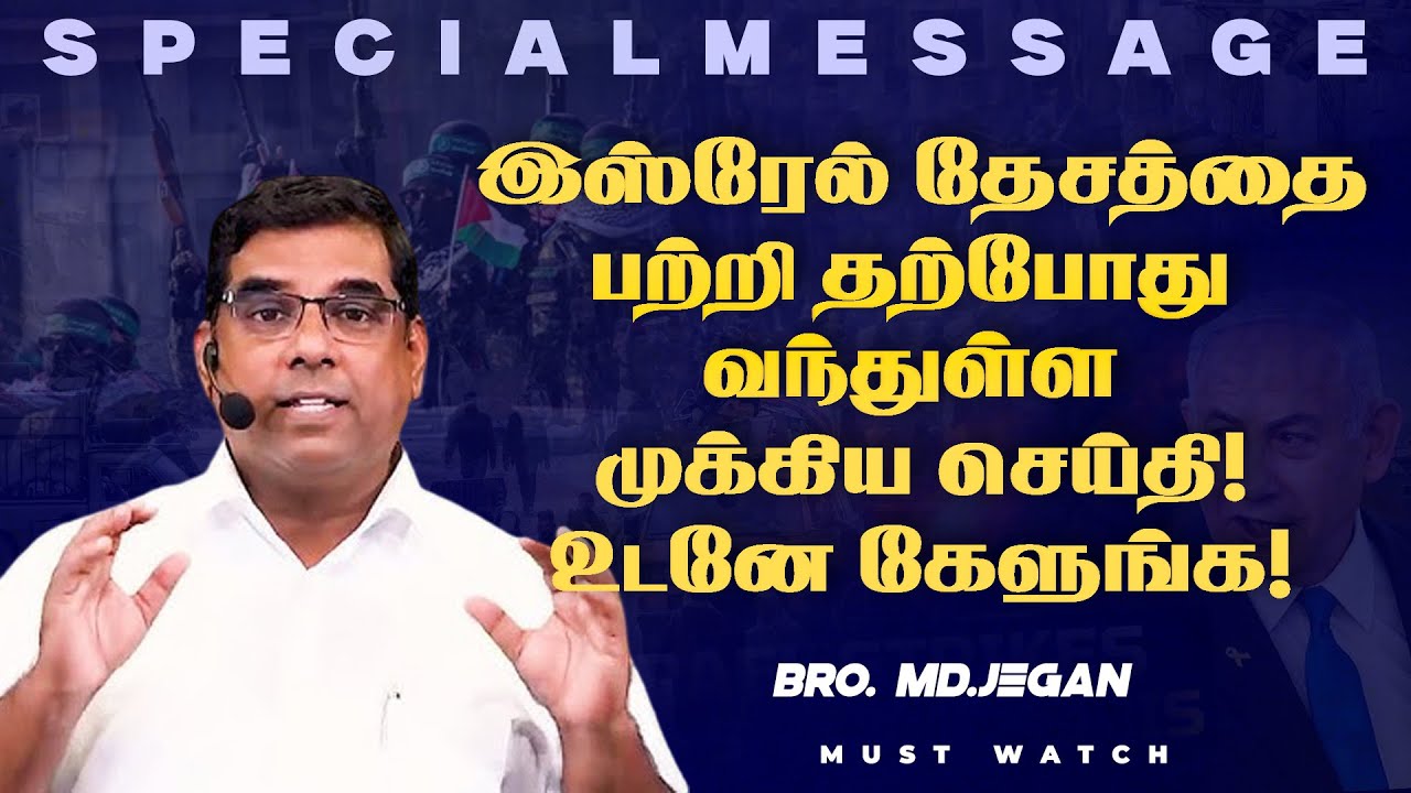 🔴இஸ்ரேல் தேசத்தை பற்றி தற்போது வந்துள்ள முக்கிய செய்தி ! உடனே கேளுங்க ! | Bro. MD. JEGAN | HLM