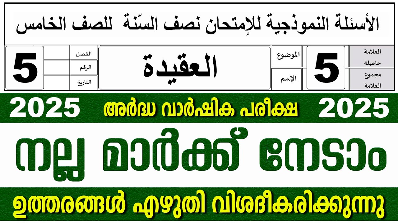 അർദ്ധ വാർഷിക പരീക്ഷ I സമസ്‌ത മദ്രസ I ക്ലാസ് 5 I അഖീദ