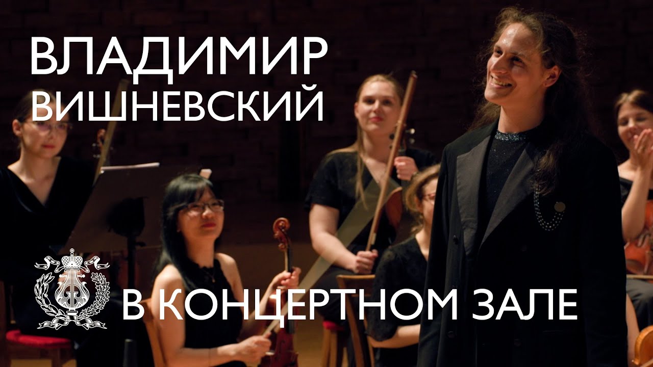 Владимир Вишневский исполняет 