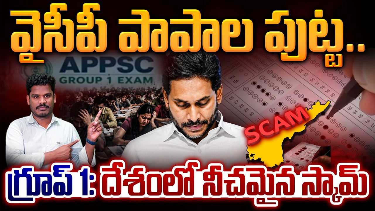 YSRCP Group 1 Scam Exposed: వైసీపీ పాపాల పుట్ట.. గ్రూప్ 1: దేశంలో నీచమైన స్కామ్ | Gundusoodhi - PINN
