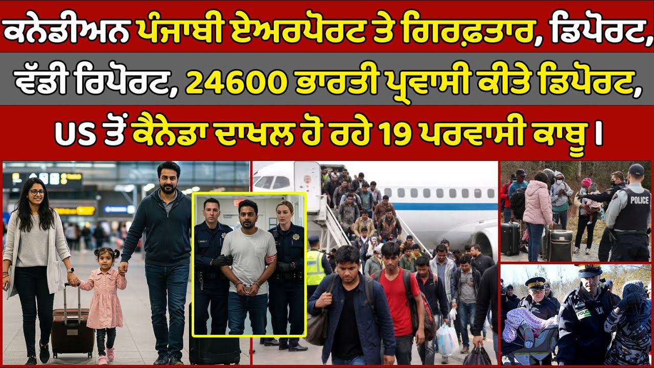 🔵 Canadian Punjabi arrested at airport, deported | Canada Punjabi News #PMANews
