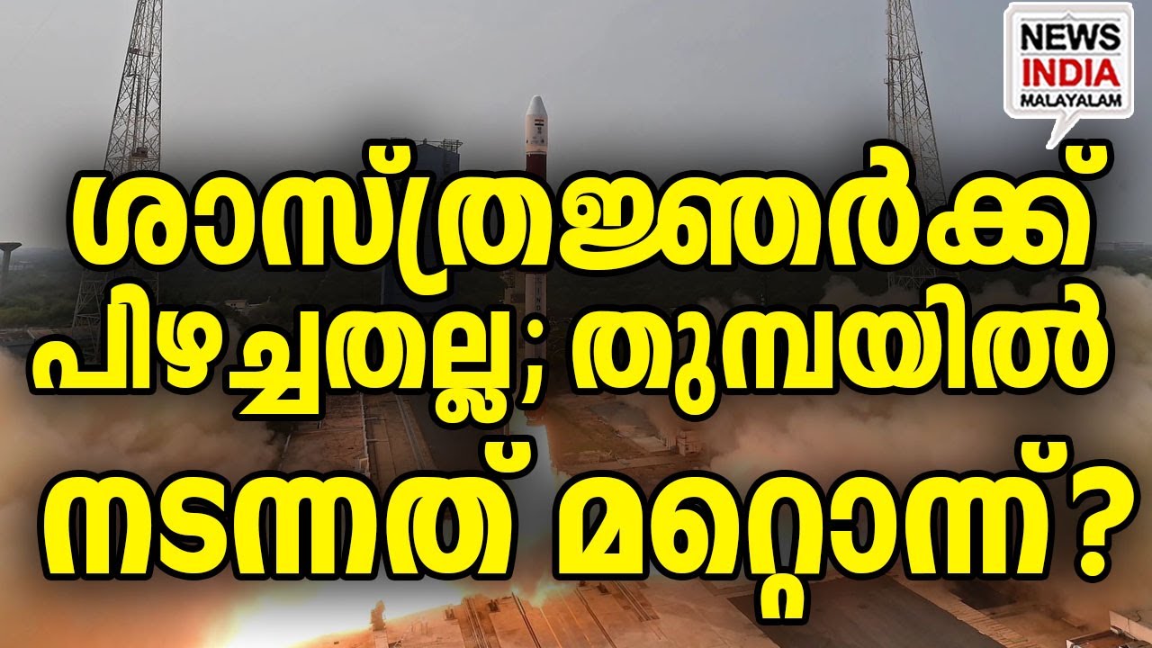 പരാജയമല്ല... അട്ടിമറി?|Ajith Doval's Surprise Visit in Thumba| I  NEWS INDIA MALAYALAM
