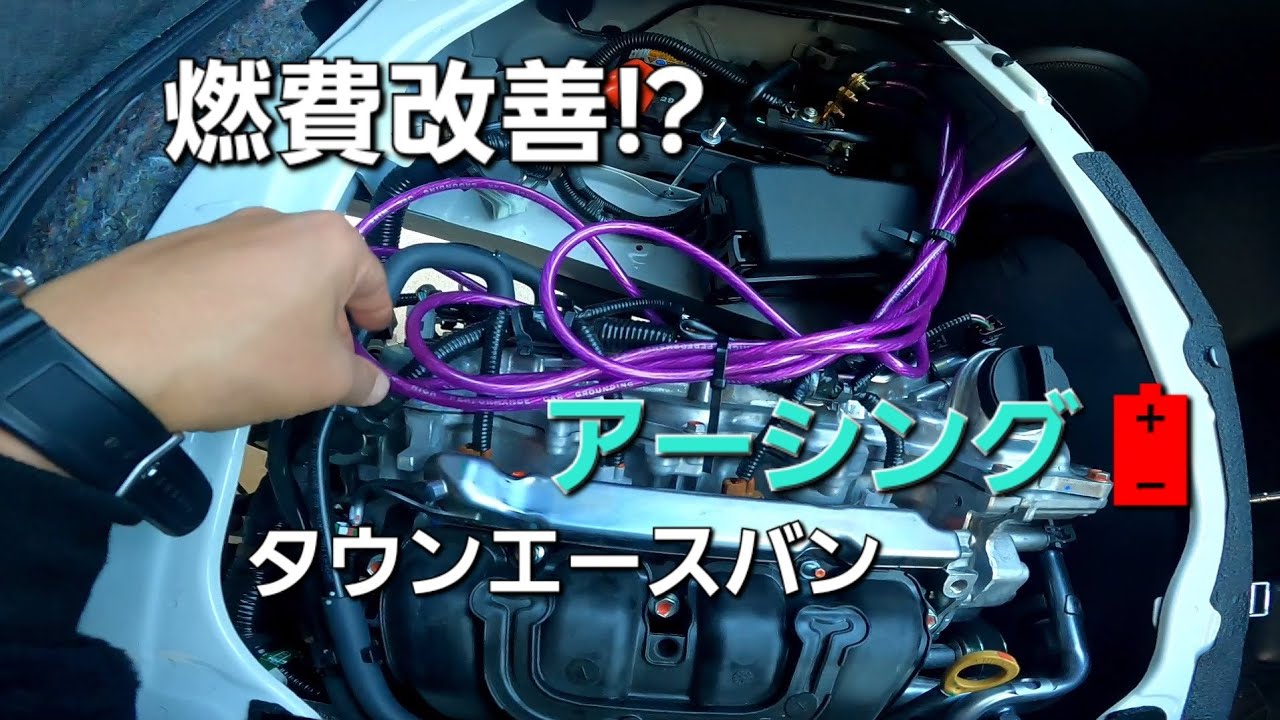 タウンエースバンをアーシングして燃費改善させます                    #キャンパーアルトピアーノ #タウンエースバン#アーシング #燃費改善