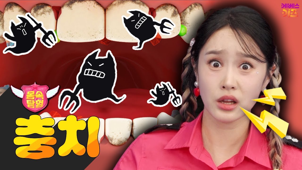 이가 몽땅 썩어버린 지니?ㅣ삐뽀삐뽀 몸 속 탐험ㅣ헤이지니ㅣKBS 241127 방송