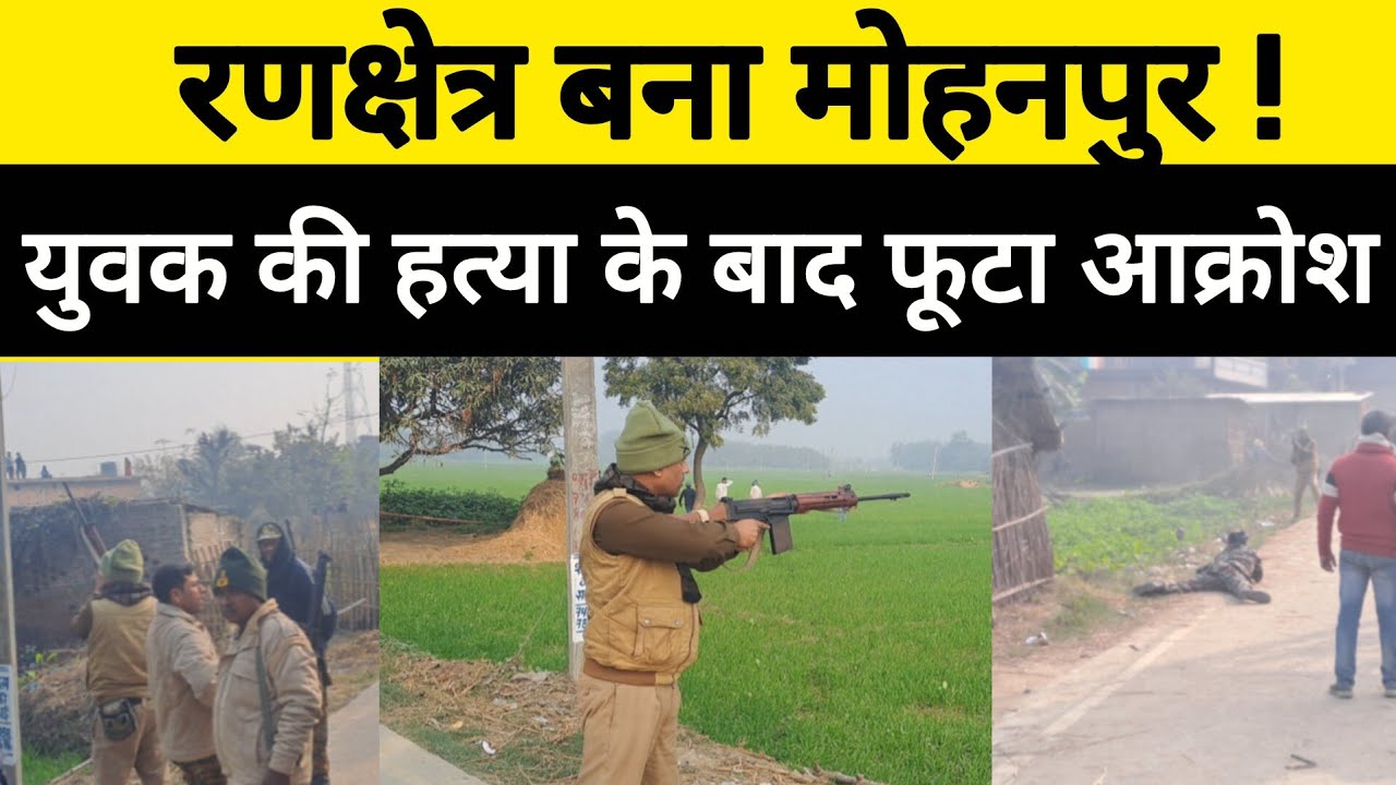 प्रेमी की मौ/त के बाद रणक्षेत्र बना मोहनपुर, पुलिस के छुटे पसीने #news 