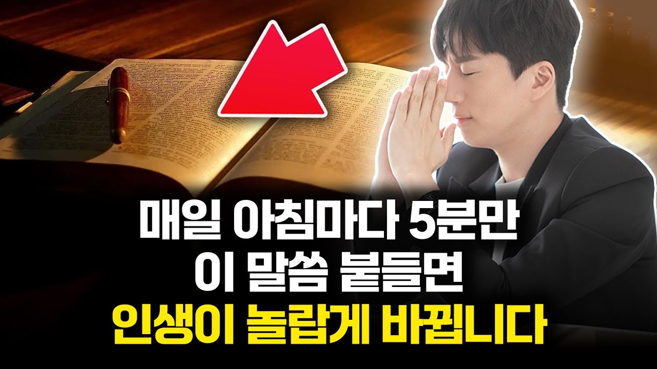 매일 아침마다 이 말씀을 붙들면 삶이 확 바뀌기 시작합니다