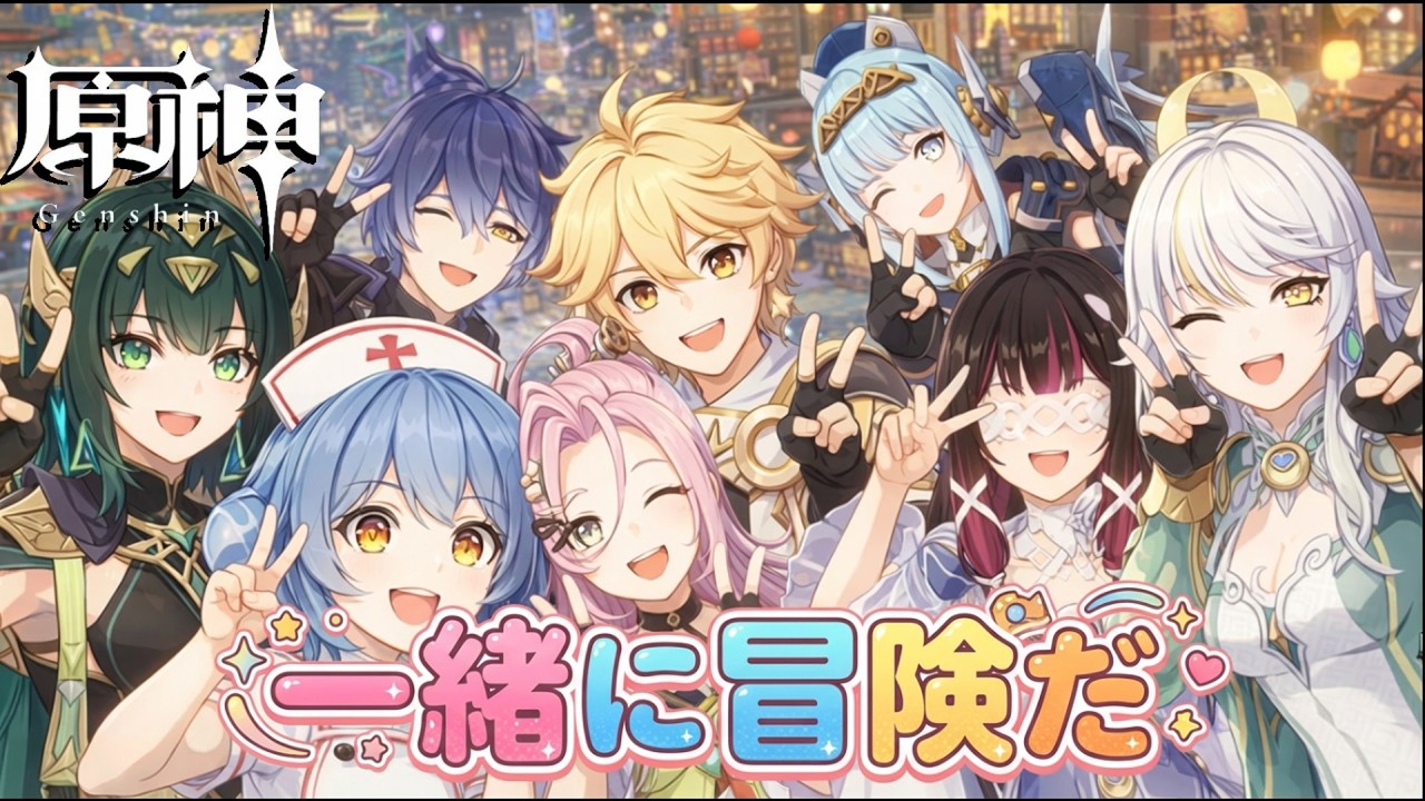 【＃原神】★参加型★アプデがあったので、それらを要チェックしてみよう！！もし、一緒に素材を集めたり遊んでくれる冒険者はコメントください(^_-)-☆