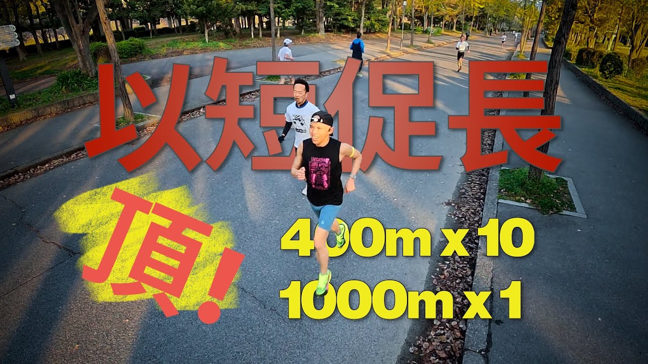12個400米加1000米 以短促長 非常頂