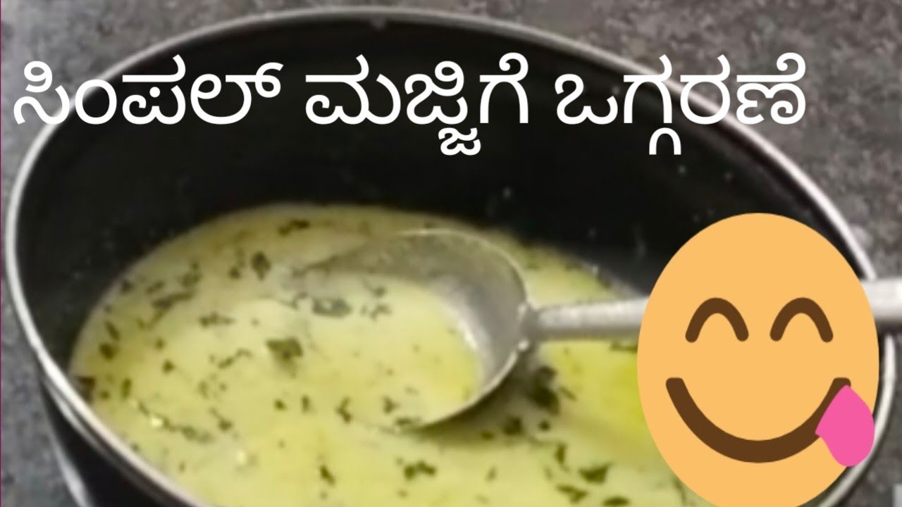 ಮಜ್ಜಿಗೆ ಒಗ್ಗರಣೆ 👌 ರೈಸ್ ಜೊತೆ 