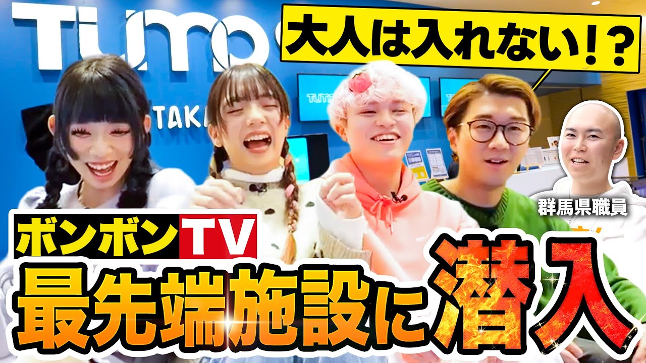 ボンボンTVが潜入！群馬にあるアジア初のデジタル教育施設『TUMO Gunma』がすごすぎた…！｜メディアプロモーション課｜群馬県