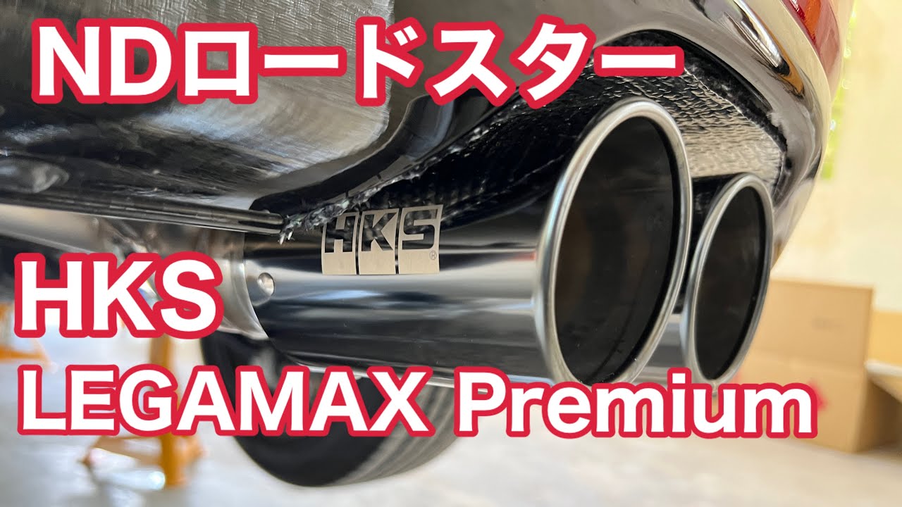 【NDロードスター】HKS LEGAMAX Premiumマフラー取付け‼︎問題発生⁉︎サウンドは⁉︎