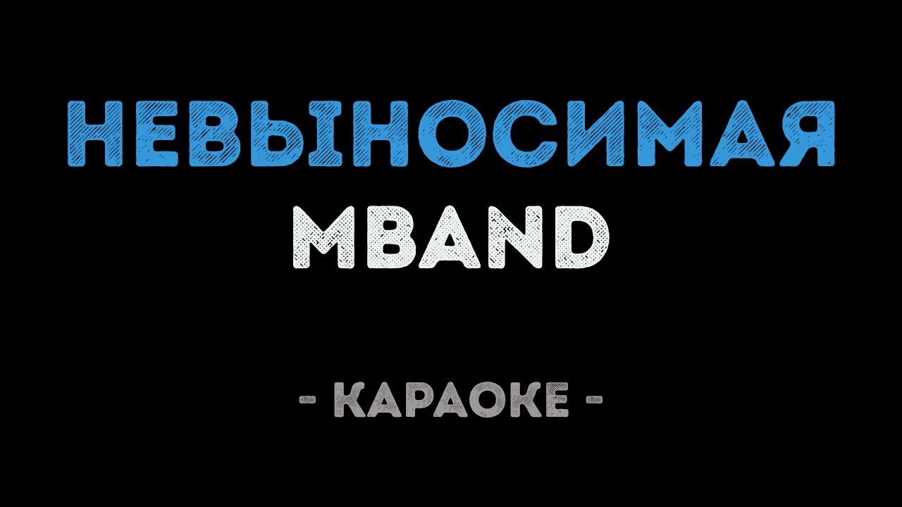 MBAND - Невыносимая (Караоке)