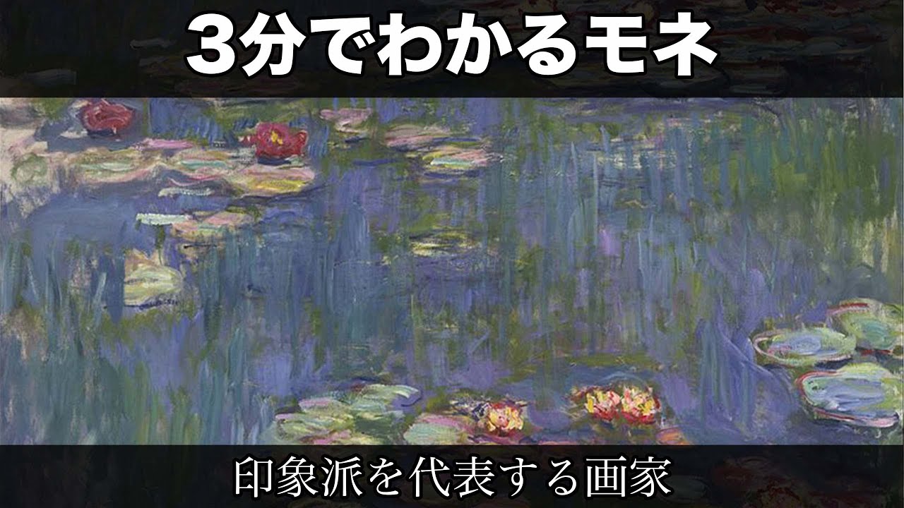3分でわかるクロード・モネ（人から分かる3分美術史90.1）