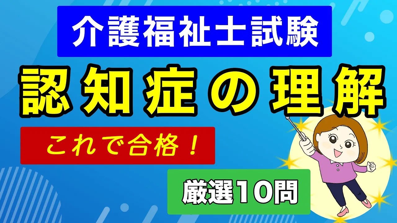 【介護福祉士国試対策】認知症の理解 過去10年の出題傾向に対応｜厳選10問をやさしく解説