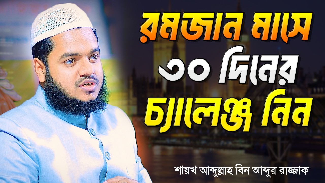 ৩০ দিনের চ্যালেঞ্জ নিন তাহলে আপনি সফল । আব্দুল্লাহ বিন আব্দুর রাজ্জাক । Abdullah Bin Abdur Razzak