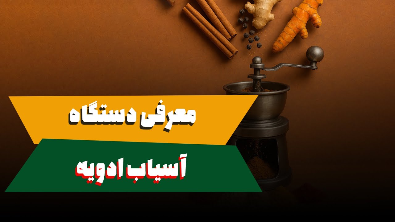 بررسی دستگاه آسیاب ادویه برقی | مناسب برای مصرف خانگی و عطاری