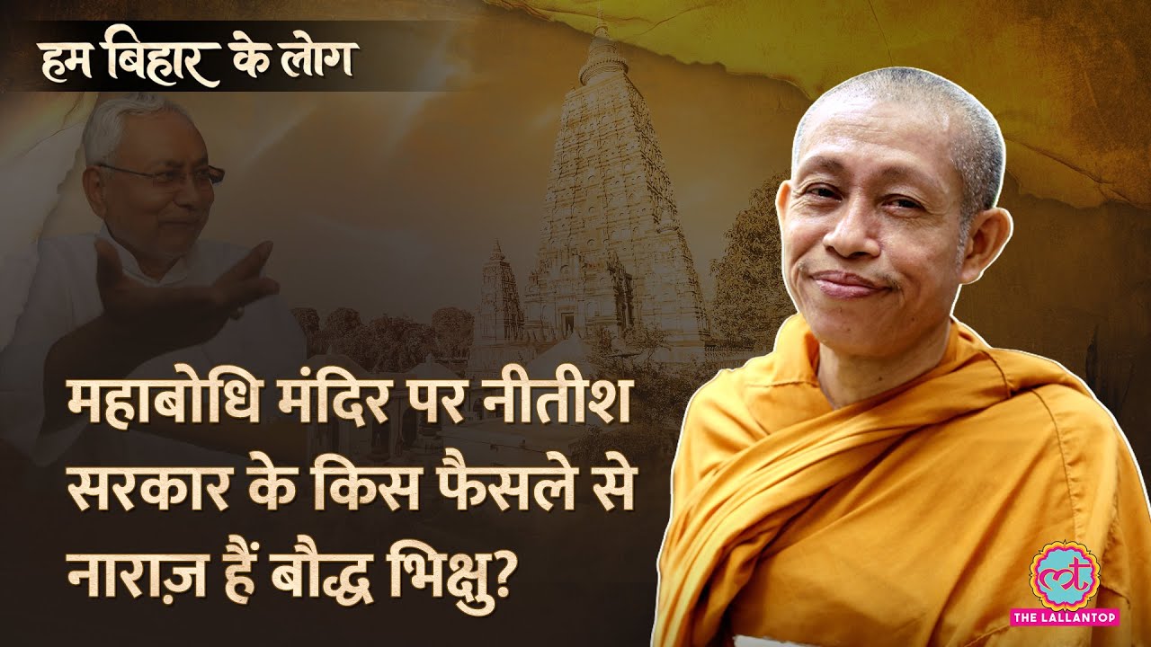 Mahabodhi Temple पर CM Nitish Kumar के बनाए किस कानून से नाराज़ हैं Bodh Gaya के Buddhist Monk?