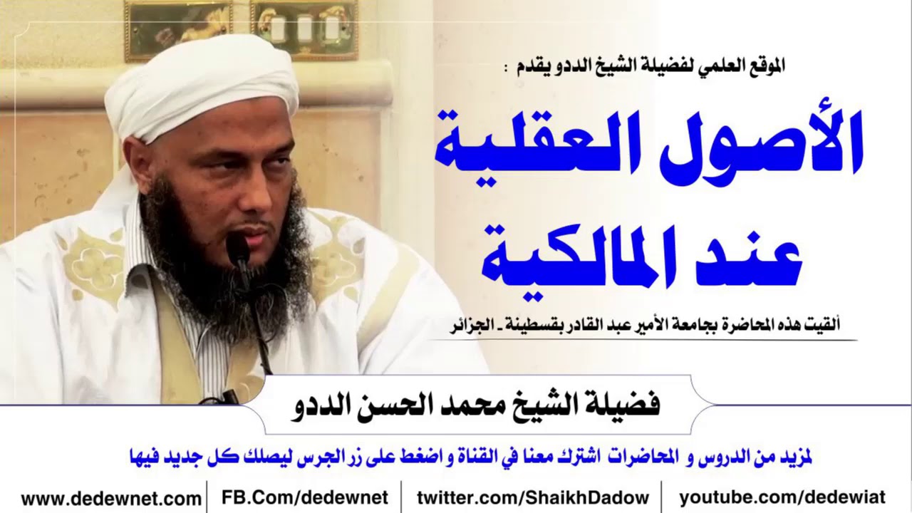 الأصول العقلية عند المالكية @dedewiat