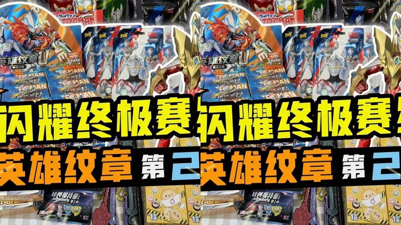 升级闪耀终极赛罗，换得整盒英雄纹章第2弹和星辰7弹亚刻卡片 #奥特曼玩具 #奥特曼卡片 #亚刻奥特曼