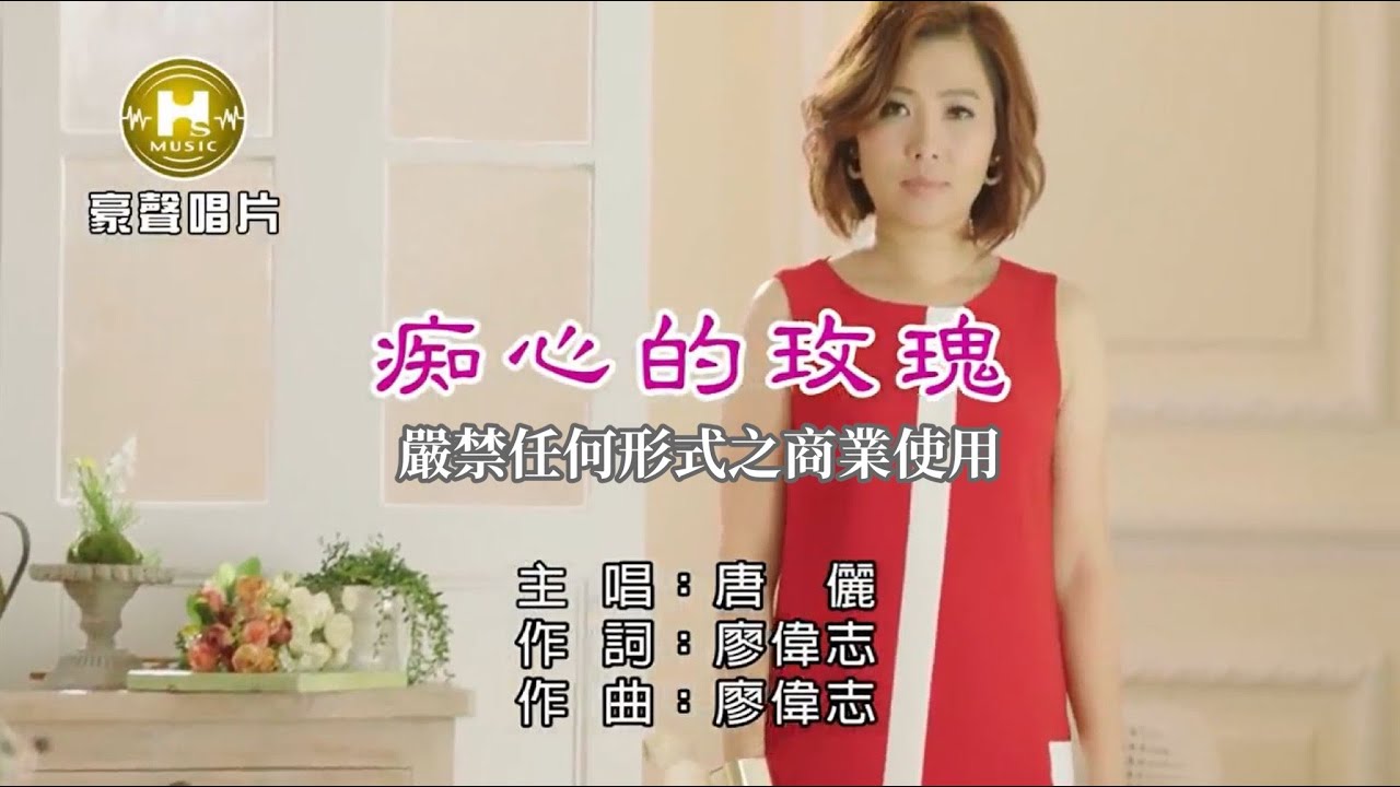 唐儷-痴心的玫瑰【KTV導唱字幕】1080p
