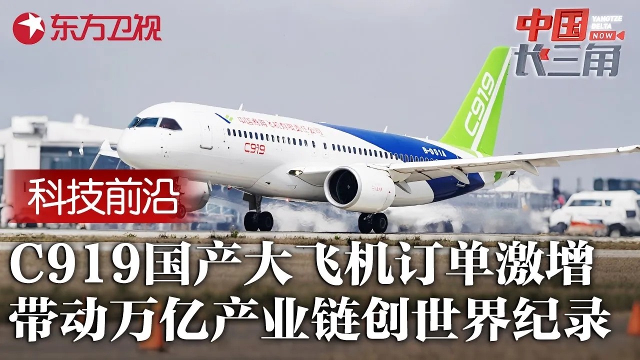 C919国产大飞机2025年订单暴涨! 交付量屡创新高, 撬动上下游万亿产业链, 创下世界级纪录! #中国长三角 FULL